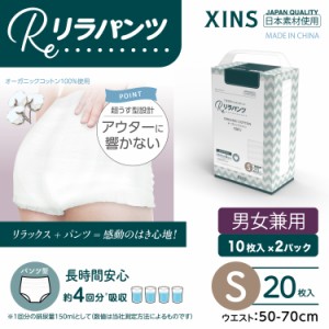 リラパンツ 大人用おむつ 薄型 紙オムツ 紙パンツ オーガニックコットン 4回吸収 Sサイズ 20枚入吸収量多い 介護 男性用 女性用 使い捨て