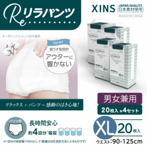 リラパンツ 大人用おむつ 薄型 紙オムツ 紙パンツ オーガニックコットン 4回吸収 XLサイズ 20枚入×4セット吸収量多い 介護 男性用 女性