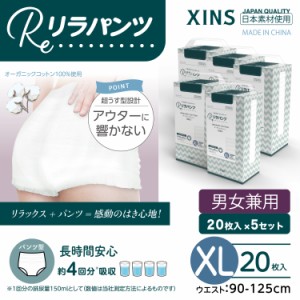 リラパンツ 大人用おむつ 薄型 紙オムツ 紙パンツ オーガニックコットン 4回吸収 XL 20枚入×5セット 吸収量多 介護 男性用 女性用 使い