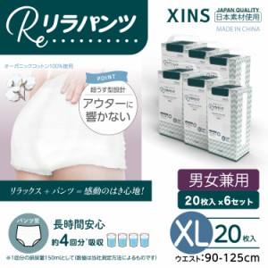 リラパンツ 大人用おむつ 薄型 紙オムツ 紙パンツ オーガニックコットン 4回吸収 XL 20枚入×6セット 吸収量多い 介護 男性用 女性用 使