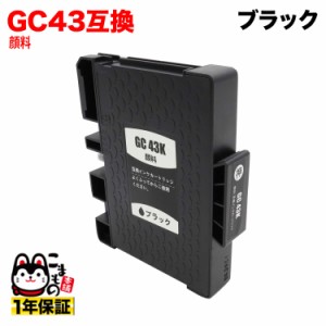 【顔料ジェルインク採用】GC43K リコー用 互換インクカートリッジ 顔料 ブラック 【メール便送料無料】 顔料ブラック(ジェルインク)