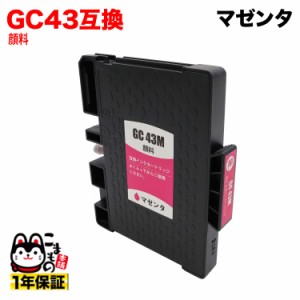 【顔料ジェルインク採用】GC43M リコー用 互換インクカートリッジ 顔料 マゼンタ 【メール便送料無料】 顔料マゼンタ(ジェルインク)