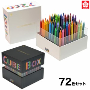 【限定】サクラクレパス クーピーペンシルキューブボックス72 FY72BOX【送料無料】 全2種から選択