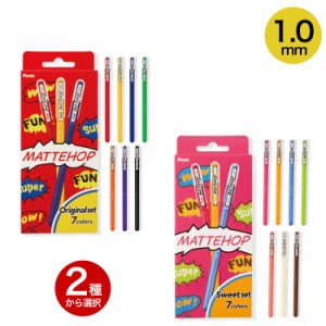 ぺんてる Pentel ゲルインキボールペン マットホップ 7色セット 1.0mm 【メール便可】 2種から選択