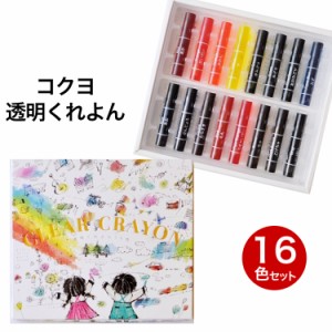 コクヨ KOKUYO 透明くれよん【メール便可】 16色セット