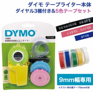 【9mmテープ5個セット】ダイモテープライター 本体 DM1880【送料無料】 DYMO (CL/RD/YL/GR/BU)