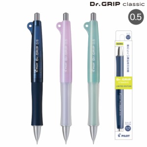 【限定】PILOT パイロット Dr.GRIP classic ドクターグリップ クラシック シャープペンシル 0.5mm HDG-50R 【メール便可】