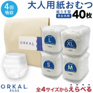 オルカル 紙おむつ 紙オムツ 大人用 薄型 介護 オーガニックコットン 4回吸収 サイズがえらべる 40枚 4 サイズ 男性 女性 災害 ORKAL