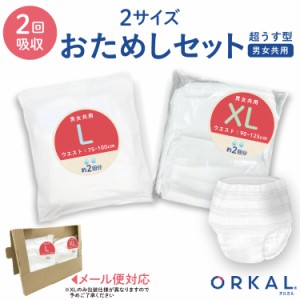 オルカル 大人用おむつ 薄型 紙オムツ 紙パンツ オーガニックコットン 2回吸収 L・XL サイズ お試し2枚セット 介護 男性用 女性用 災害