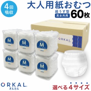 オルカル 大人 おむつ うす型 大人用 紙おむつ オーガニックコットン 男性 女性 4回吸収 S M L XL サイズ 介護 災害 ORKAL 【送料無料】