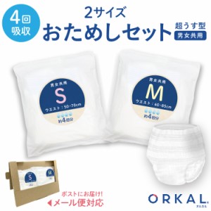 オルカル 大人用おむつ 薄型 紙オムツ 紙パンツ オーガニックコットン 4回吸収 S・M サイズ お試し2枚セット 介護 男性用 女性用 災害