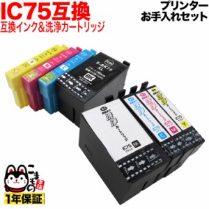 エプソン用 IC75互換インク 4色セット+洗浄カートリッジ4色用セット 【送料無料】 プリンターお手入れセット