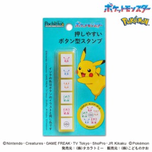 こどものかお kodomonokao ポケモン ポチッと6 ピカチュウ 2875-001 【メール便可】