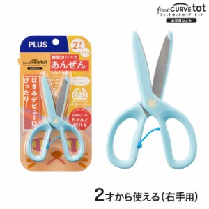 プラス PLUS 幼児用はさみ フィットカットカーブ トット fitcut CURVE tot ブルー SC-120M 【メール便可】