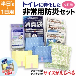 トイレ に特化した 防災セット 半日 〜 1日 1人用 【メール便送料無料】 サイズがえらべる ショーツナプキン 非常 女性用 1DAY