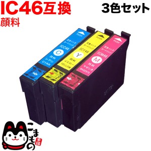 エプソン用 IC46 互換インク 全色顔料 3色セット【メール便送料無料】 [最終在庫] 3色セット（全色顔料インク）