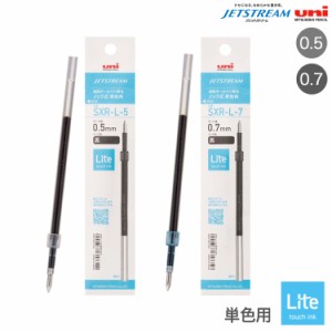 三菱鉛筆 uni ジェットストリーム 単色用 替芯 Lite touch ink 0.5/0.7 SXR-L【メール便可】 全2種から選択