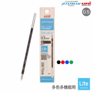 三菱鉛筆 uni ジェットストリーム 多色多機能用 替芯 Lite touch ink 0.5 SXR-L80-05 【メール便可】 全4色から選択