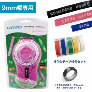 【9mmテープ5個セット】ダイモラベル キュティコン ピンク 本体 DM814580【送料無料】 DYMO (CL/RD/YL/GR/BU)