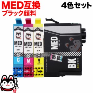 MED-4CL エプソン用 MED メダマヤキ 互換インクカートリッジ 4色セット ブラック顔料 【メール便送料無料】