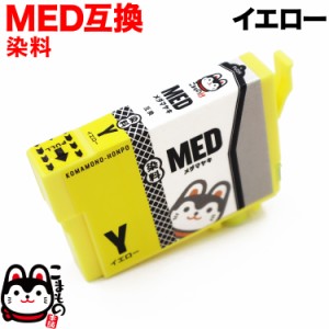 MED-Y エプソン用 MED メダマヤキ 互換インクカートリッジ イエロー 【メール便送料無料】 染料イエロー