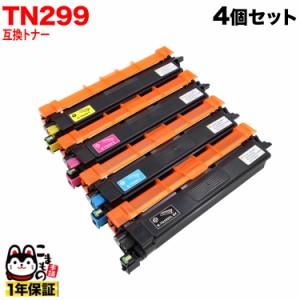 ブラザー用 TN299 互換トナー ブラック大容量 【送料無料】 [入荷待ち] 4色セット [入荷予定:確認中]