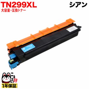 ブラザー用 TN299XLC 互換トナー 大容量 84GT920C147 【送料無料】 大容量シアン