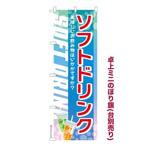 卓上 ミニのぼり旗「ソフトドリンク」ジュース 1枚より 既製品卓上 ミニのぼり 納期相談ください【メール便可】 卓上サイズ13cm幅