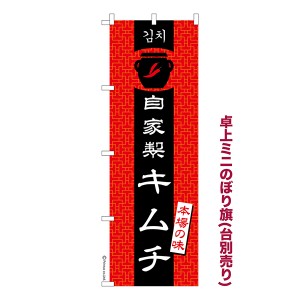 卓上 ミニのぼり旗「自家製 キムチ」漬物 1枚より 既製品卓上 ミニのぼり 納期相談ください【メール便可】 卓上サイズ13cm幅