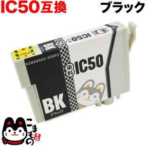 ICBK50 エプソン用 IC50 互換インクカートリッジ ブラック【メール便可】