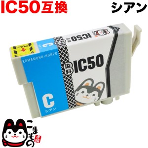 ICC50 エプソン用 IC50 互換インクカートリッジ シアン【メール便可】