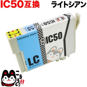 ICLC50 エプソン用 IC50 互換インクカートリッジ ライトシアン【メール便可】