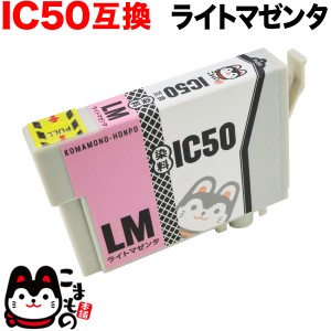 ICLM50 エプソン用 IC50 互換インクカートリッジ ライトマゼンタ【メール便可】