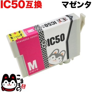 ICM50 エプソン用 IC50 互換インクカートリッジ マゼンタ【メール便可】