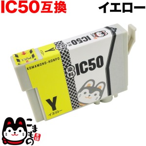 ICY50 エプソン用 IC50 互換インクカートリッジ イエロー【メール便可】