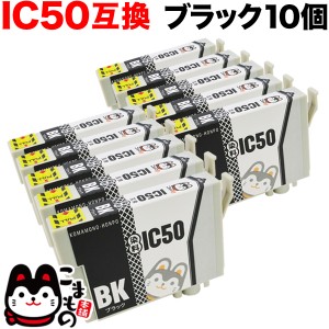 ICBK50 エプソン用 IC50 互換インクカートリッジ ブラック 10個セット【メール便送料無料】 ブラック10個セット