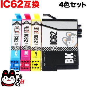 IC4CL62 エプソン用 IC62 互換インクカートリッジ 4色セット【メール便送料無料】