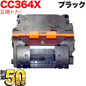 HP用 CC364X 互換トナー 【送料無料】 ブラック