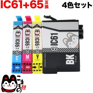 IC4CL6165 エプソン用 IC61・IC65 互換インクカートリッジ 4色セット【メール便送料無料】