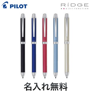 PILOT パイロット 2+1 RiDGE ツープラスワン リッジ【名入れ無料】【メール便可】【ギフト包装無料】[ギフト] 全5色から選択