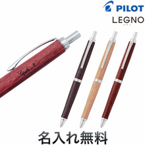PILOT パイロット LEGNO レグノ 油性ボールペン BLE-250K【メール便可】【名入れ無料】[ギフト] 全3色から選択