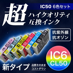 【高品質】IC6CL50 エプソン用 IC50 互換インクカートリッジ 超ハイクオリティ 6色セット【メール便送料無料】