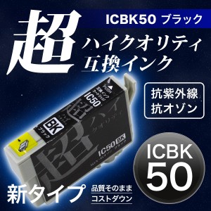 【高品質】ICBK50 エプソン用 IC50 互換インクカートリッジ 超ハイクオリティ ブラック【メール便可】