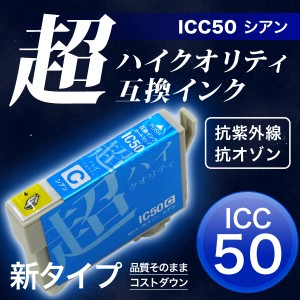 【高品質】ICC50 エプソン用 IC50 互換インクカートリッジ 超ハイクオリティ シアン【メール便可】