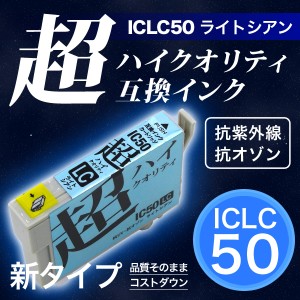 【高品質】ICLC50 エプソン用 IC50 互換インクカートリッジ 超ハイクオリティ ライトシアン【メール便可】