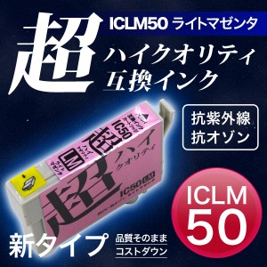 【高品質】ICLM50 エプソン用 IC50 互換インクカートリッジ 超ハイクオリティ ライトマゼンタ【メール便可】