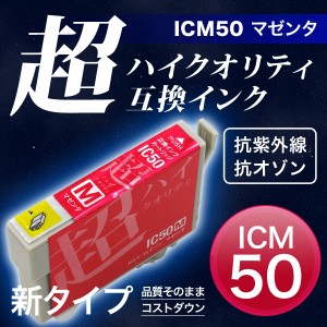 【高品質】ICM50 エプソン用 IC50 互換インクカートリッジ 超ハイクオリティ マゼンタ【メール便可】