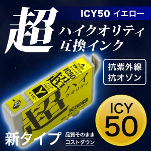 【高品質】ICY50 エプソン用 IC50 互換インクカートリッジ 超ハイクオリティ イエロー【メール便可】