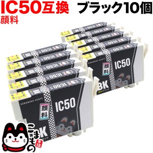 ICBK50 エプソン用 IC50 互換インクカートリッジ 顔料 ブラック 10個セット【メール便送料無料】 顔料ブラック10個セット