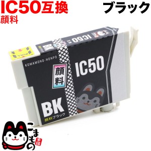 ICBK50 エプソン用 IC50 互換インクカートリッジ 顔料 ブラック【メール便可】 顔料ブラック